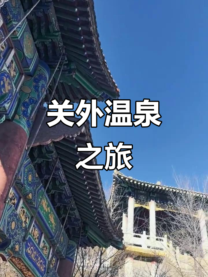赤城汤泉，关外第一泉，滑雪后完美休憩之地