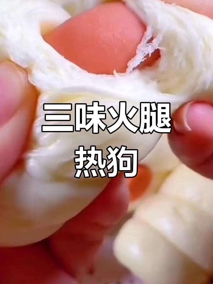 火腿热狗卷,三种口味任选,适合全家食用