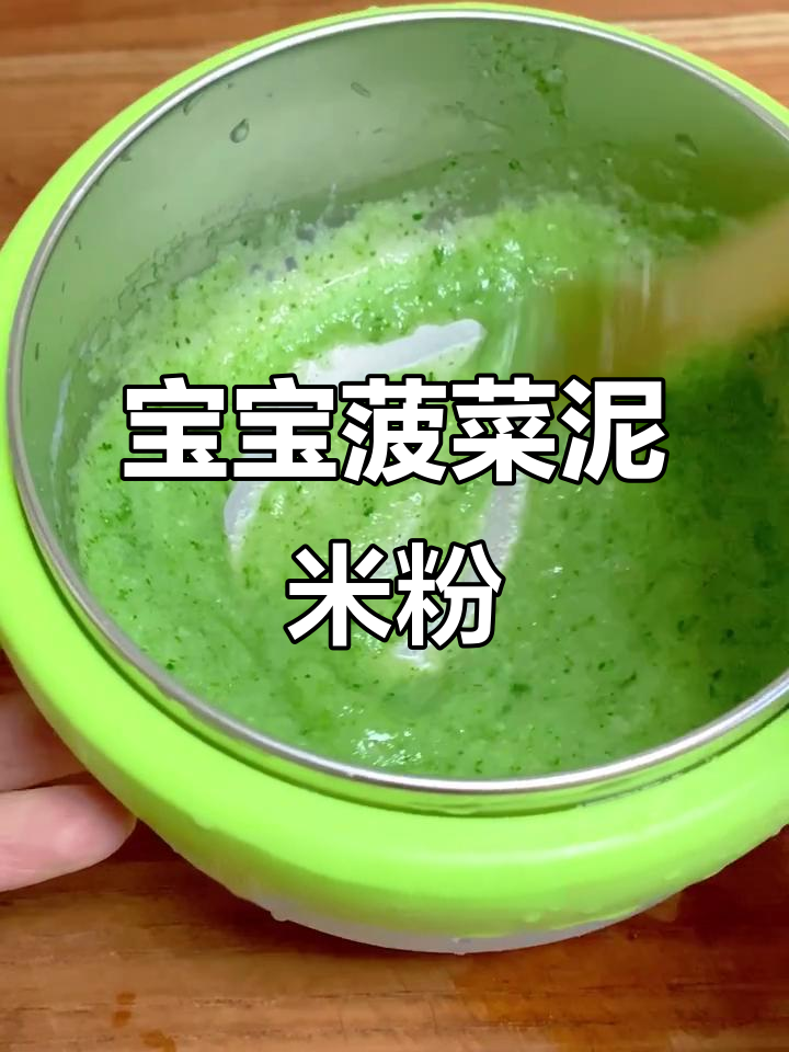 6月龄宝宝菠菜泥米粉做法,营养又健康