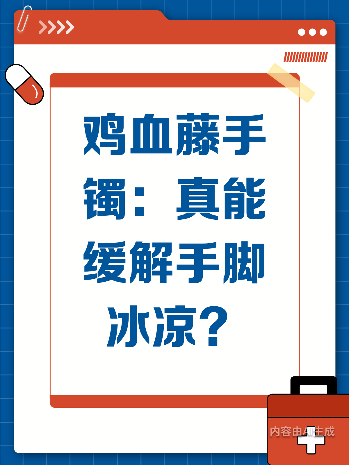 鸡血藤手镯，真能缓解手脚冰凉？