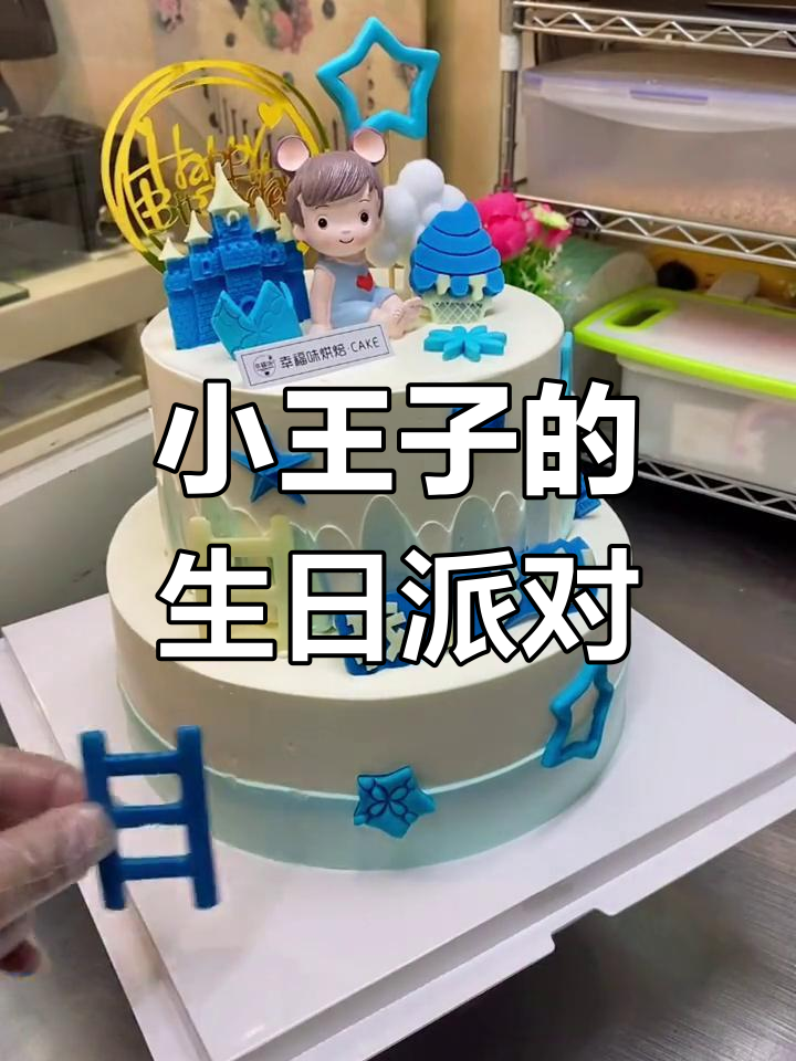 小王子又过生日,蛋糕和惊喜一起送到!