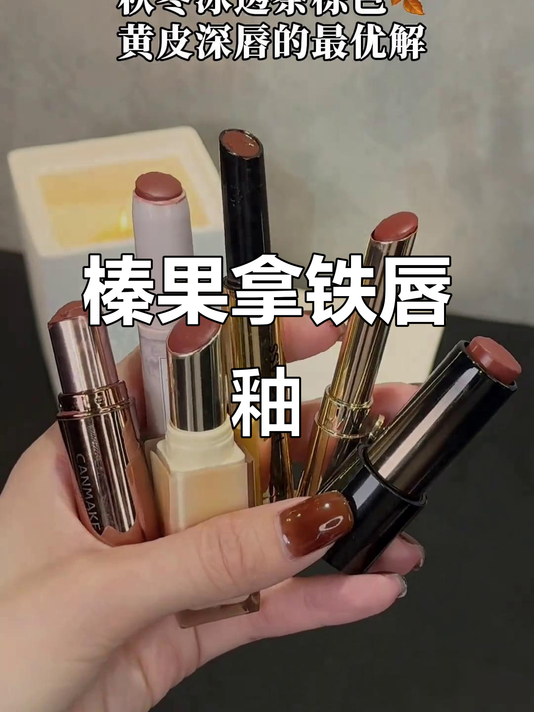 秋冬必备!榛果拿铁色口红,显白又高级