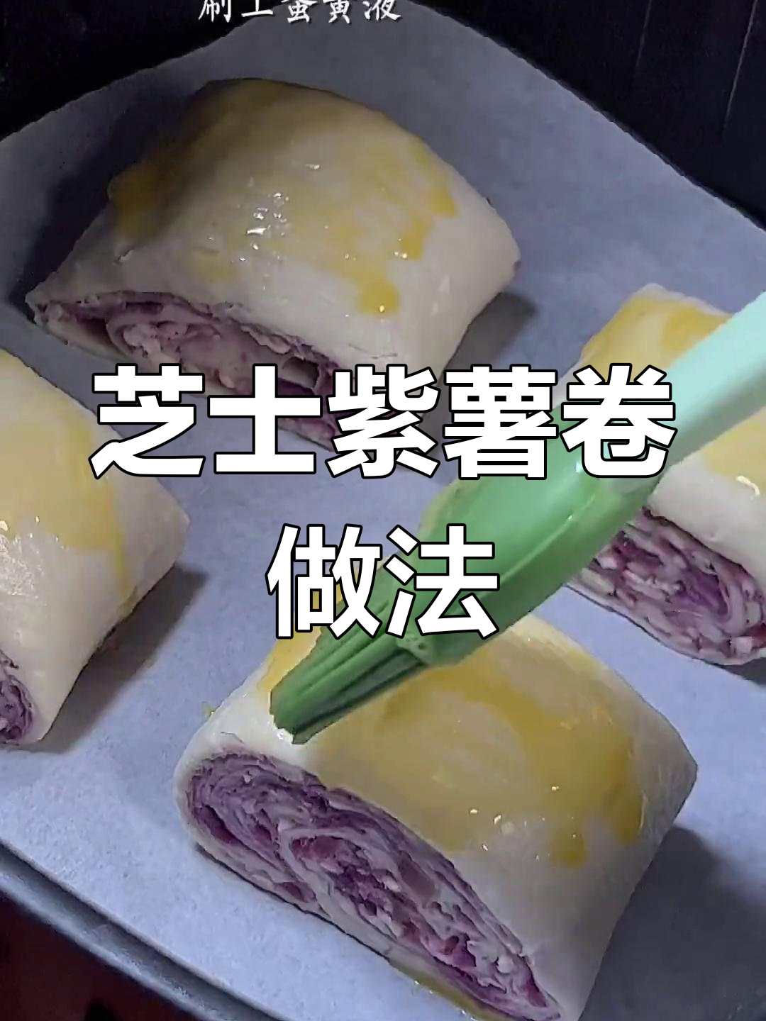 爆浆紫薯卷,空气炸锅轻松做,超美味!