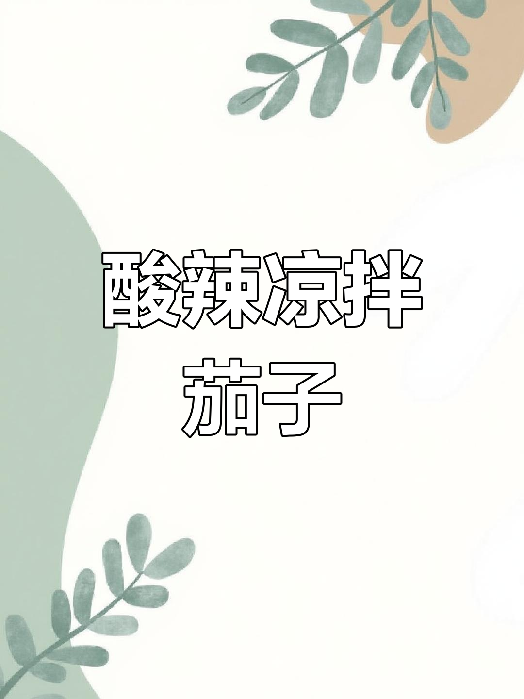 酸辣开胃凉拌茄子,夏季必备家常菜