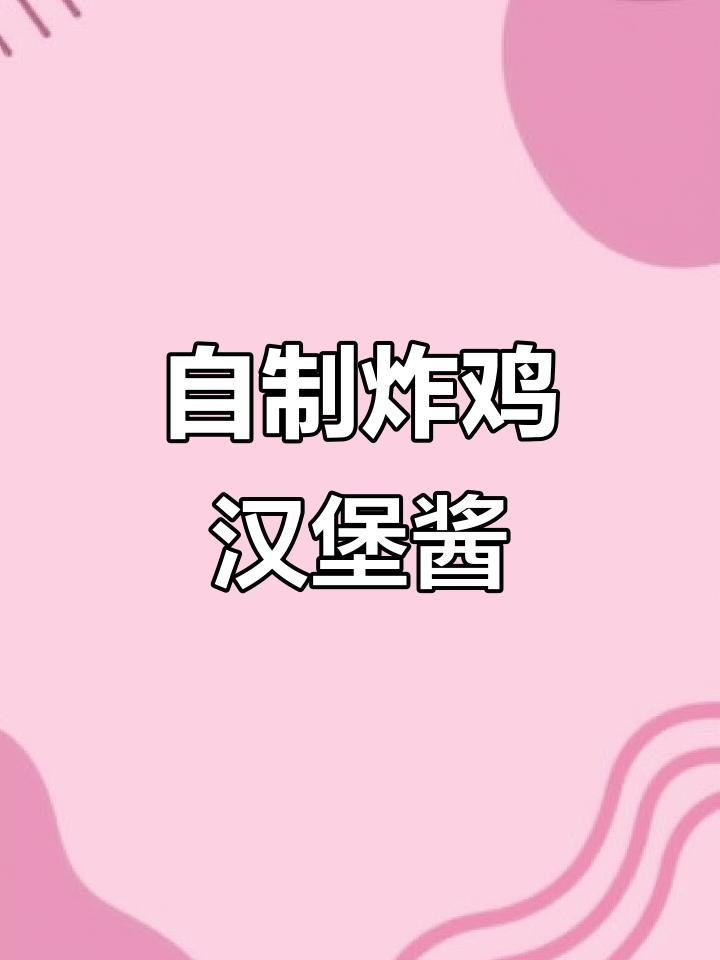 轻松自制炸鸡汉堡酱,鸡蛋沙拉酱教程