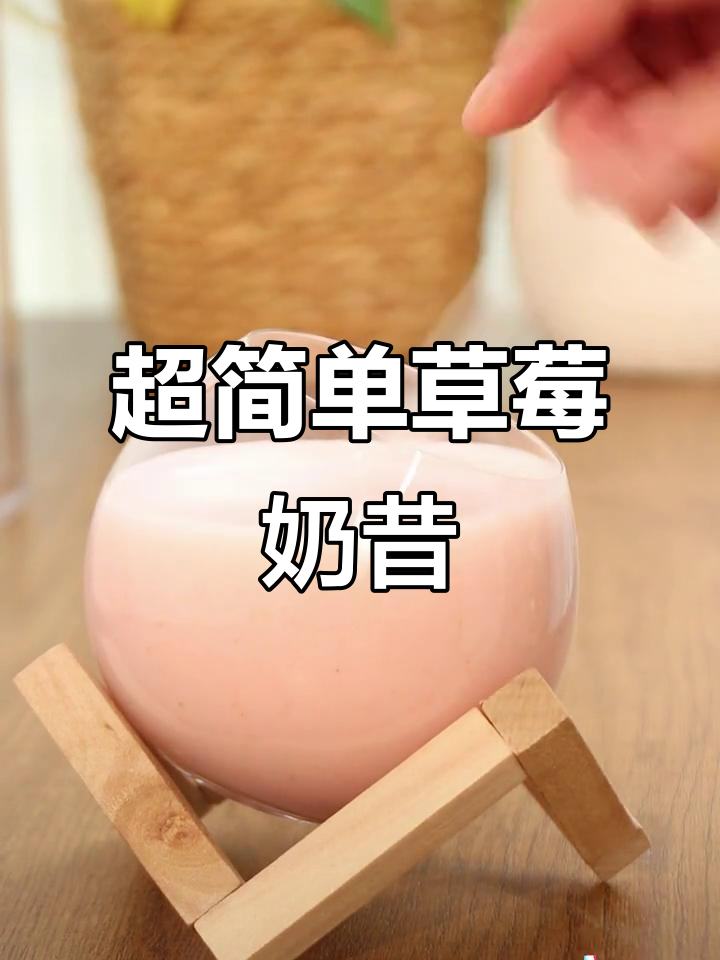 草莓奶昔,酸甜可口又简单!破壁机轻松搞定