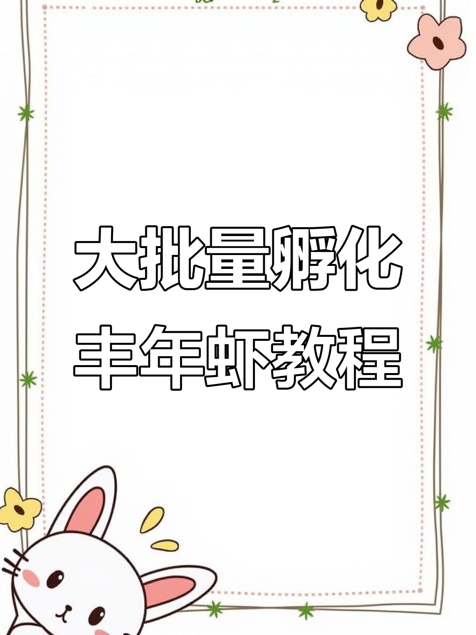 丰年虾大批量孵化技巧，提高成活率的关键步骤
