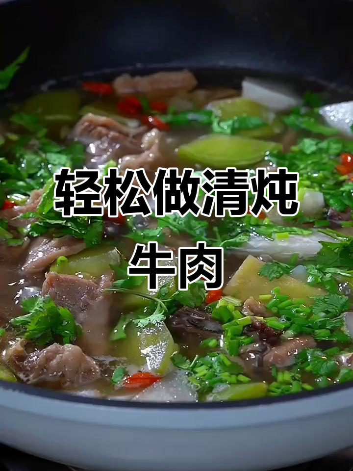 清炖牛肉汤，简单又美味，关键调料全搞定