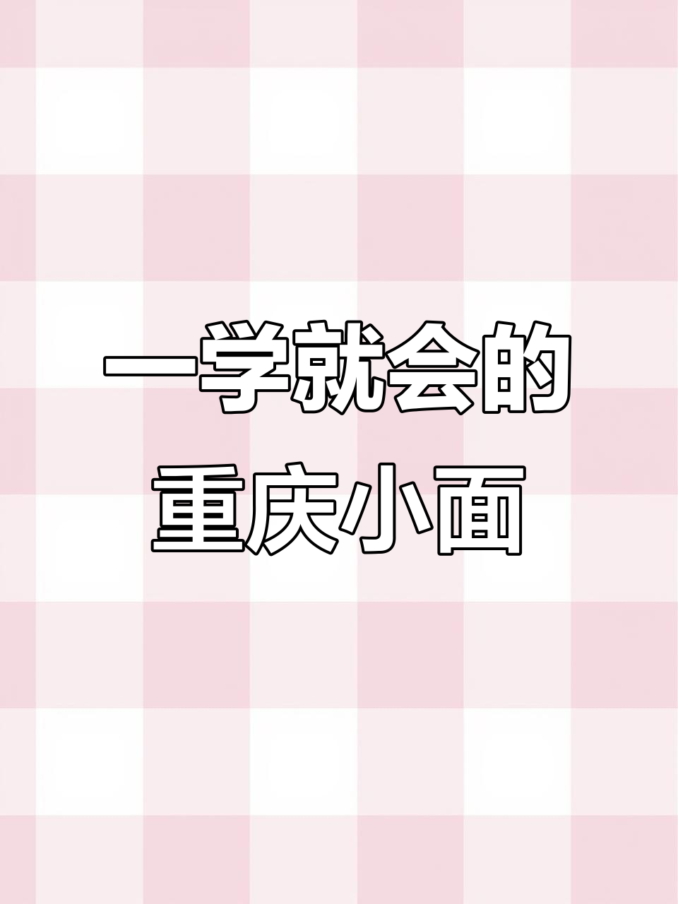 重庆小面这样做,简单又好吃,餐饮老板轻松上手