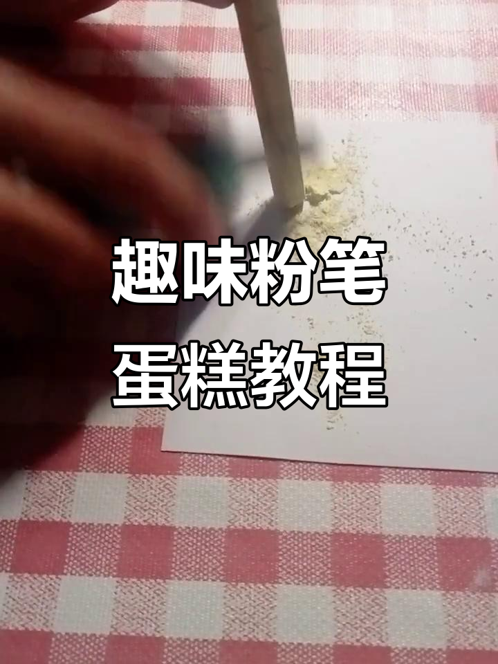 轻松做粉笔蛋糕,简单又有趣!