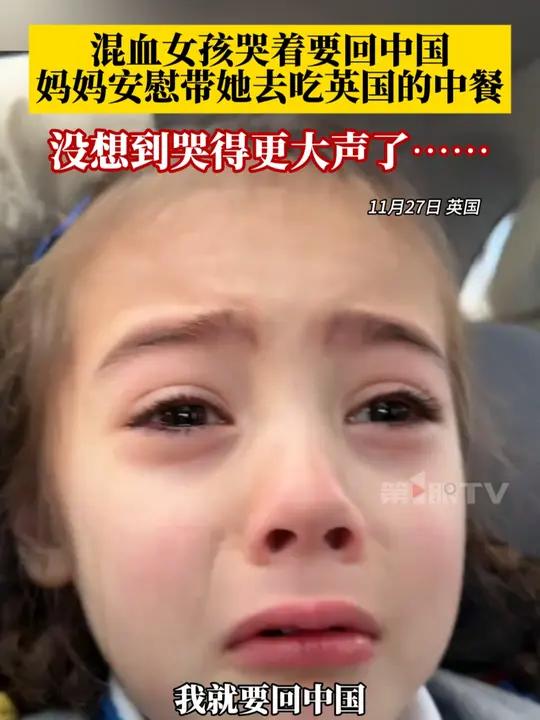 混血女孩哭着要回中国,妈妈安慰带她去吃英国的中餐,没想到哭得更大声了……(来源:)混血宝宝