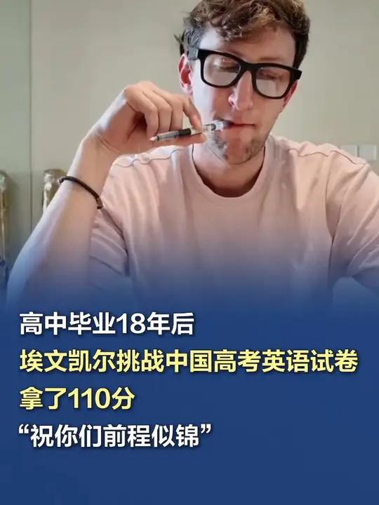 高中毕业18年后,埃文凯尔挑战中国高考英语试卷拿了110分 近日,埃文凯尔发布视频称,我来