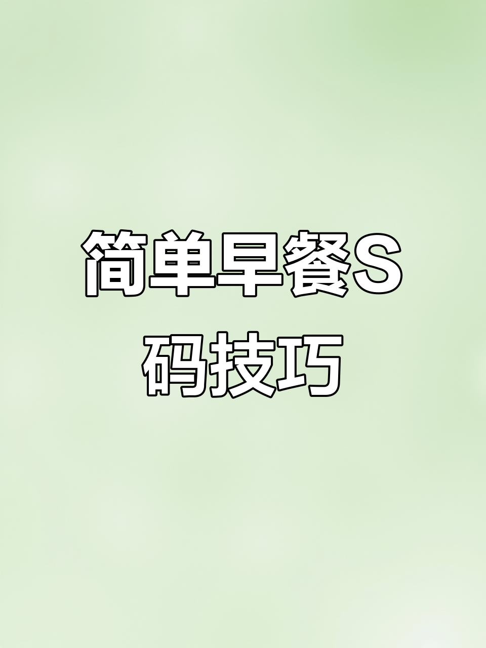 早餐轻松搞定,S码模板超实用