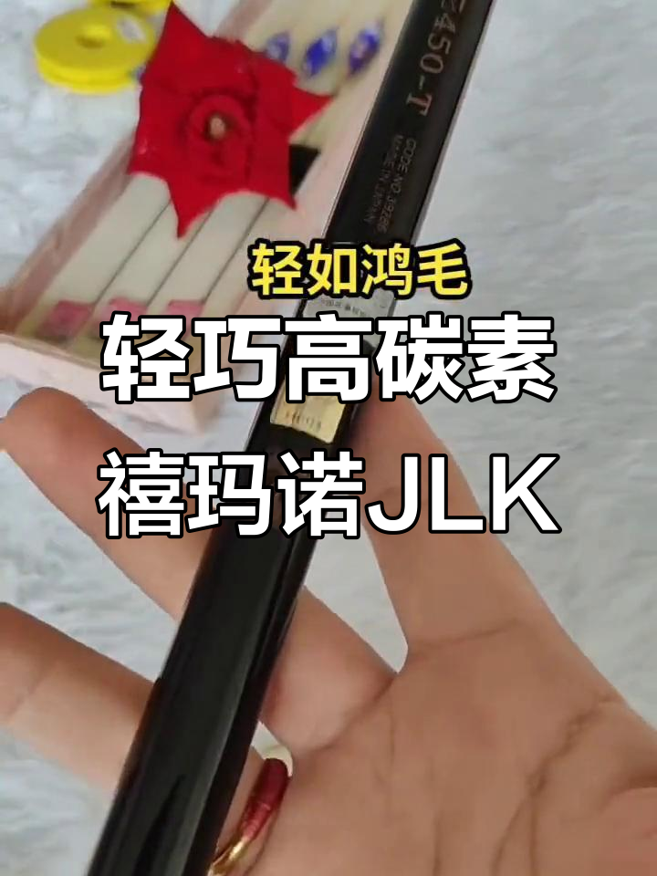 超轻超硬禧玛诺JLK鱼竿,五米四仅重九十六克