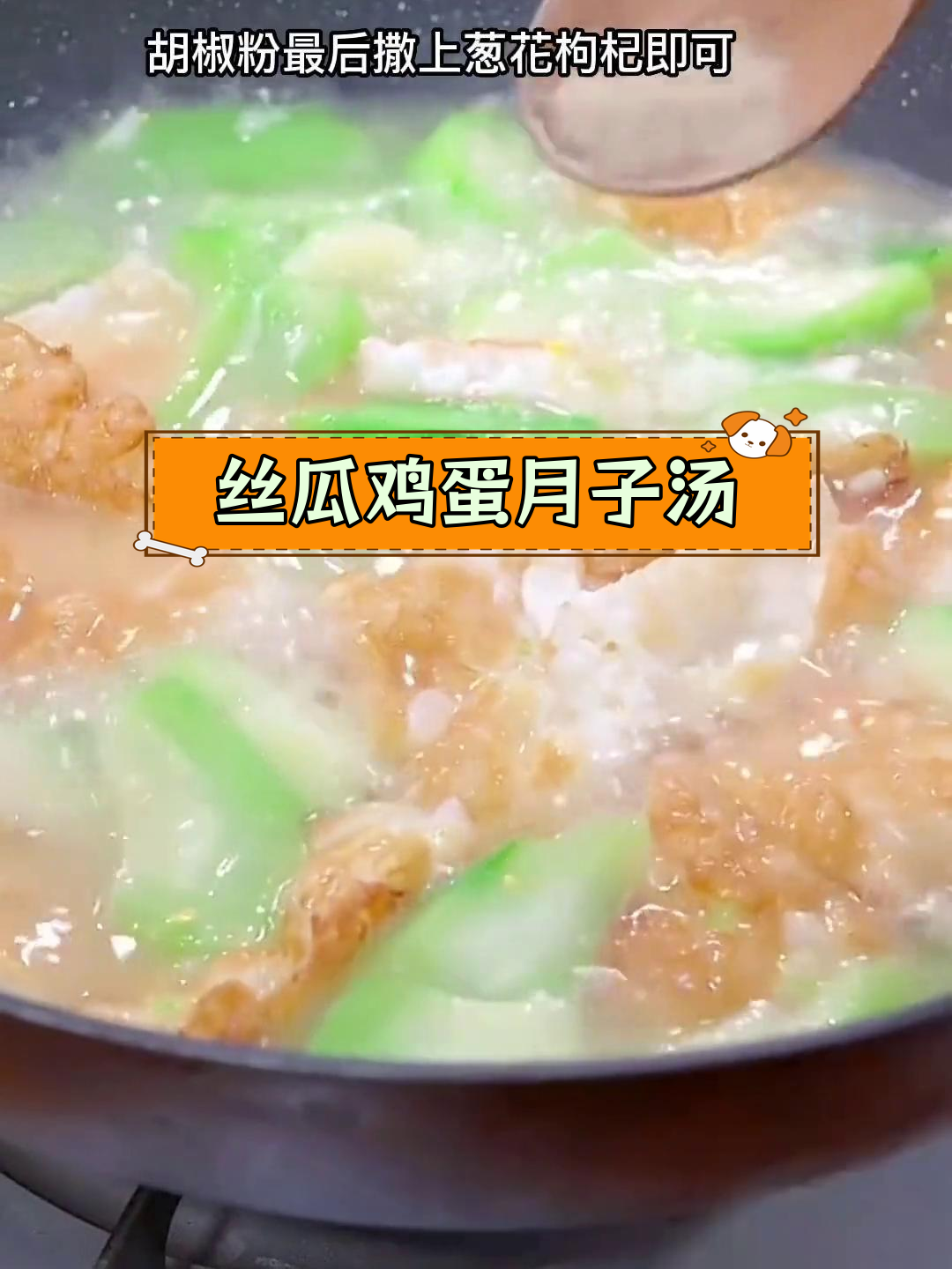 产妇必备丝瓜鸡蛋汤,轻松下奶