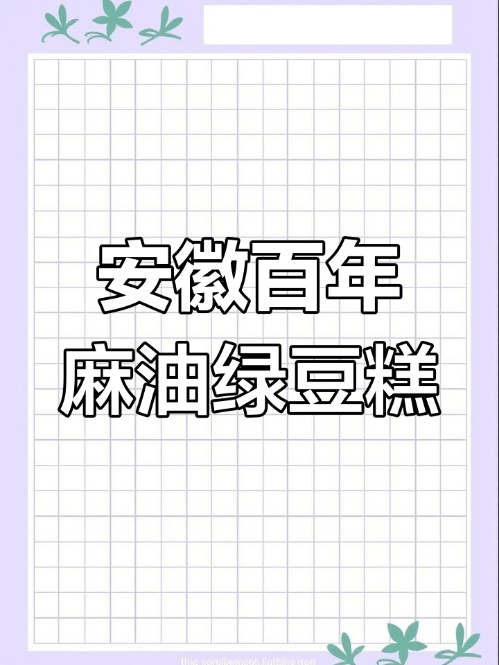 安徽百年麻油绿豆糕,传统手工制作的美味