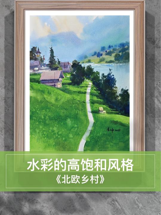 色彩响亮明快的水彩画效果教程，一起学画画
