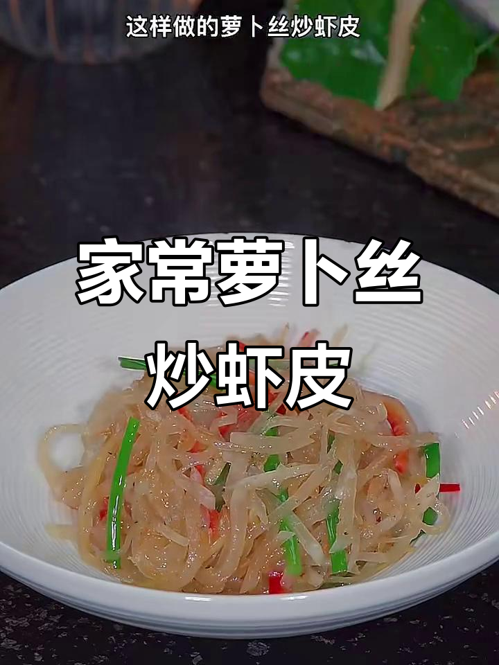 简单家常萝卜丝炒虾皮，鲜美又下饭