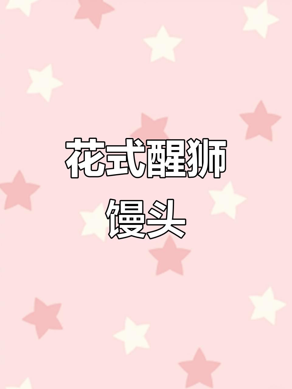 过年送花馍,醒狮馒头礼盒带回家!