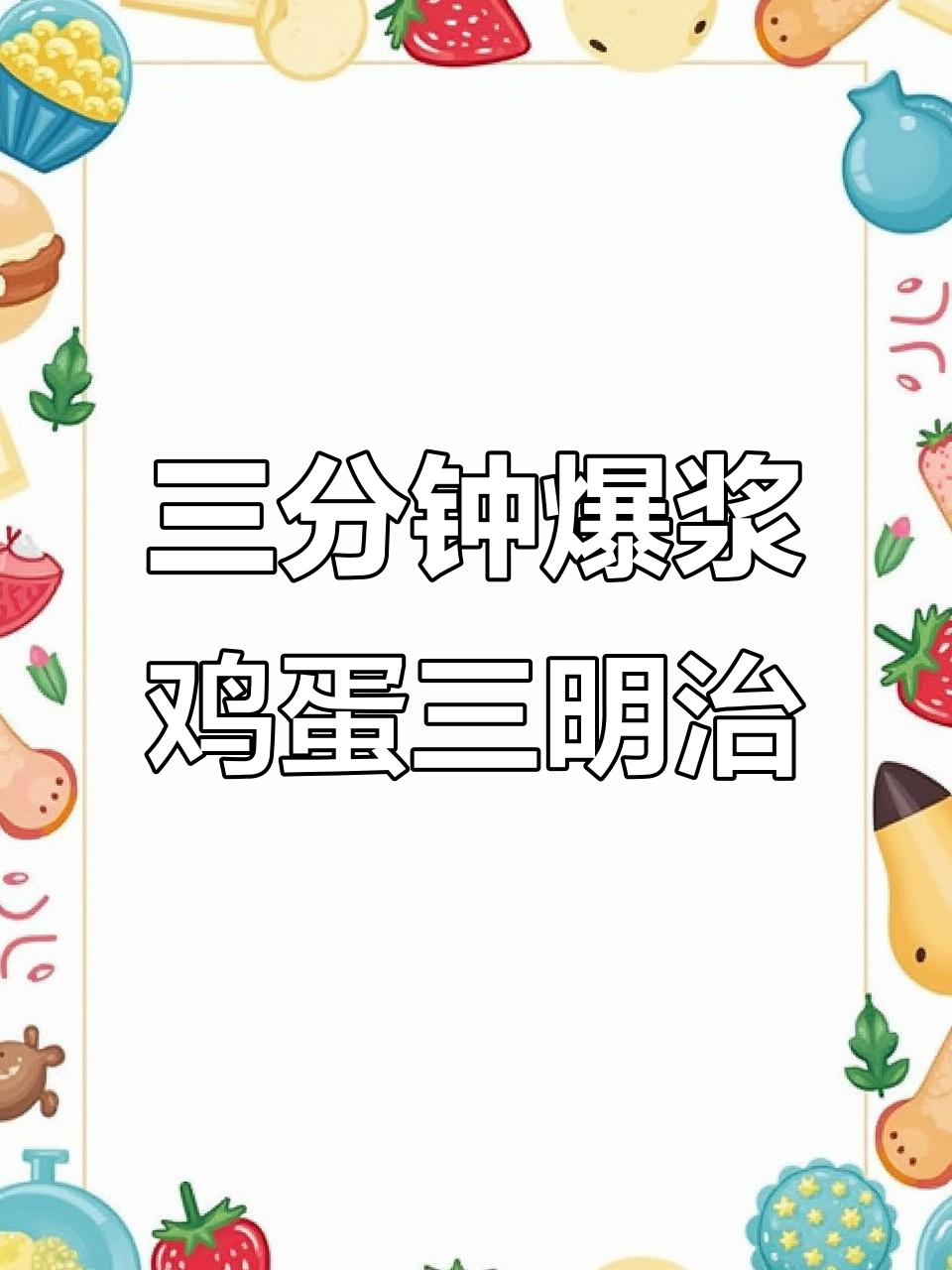 酸奶配生抽,竟然能做出沙拉酱的口感!三分钟搞定鸡蛋三明治