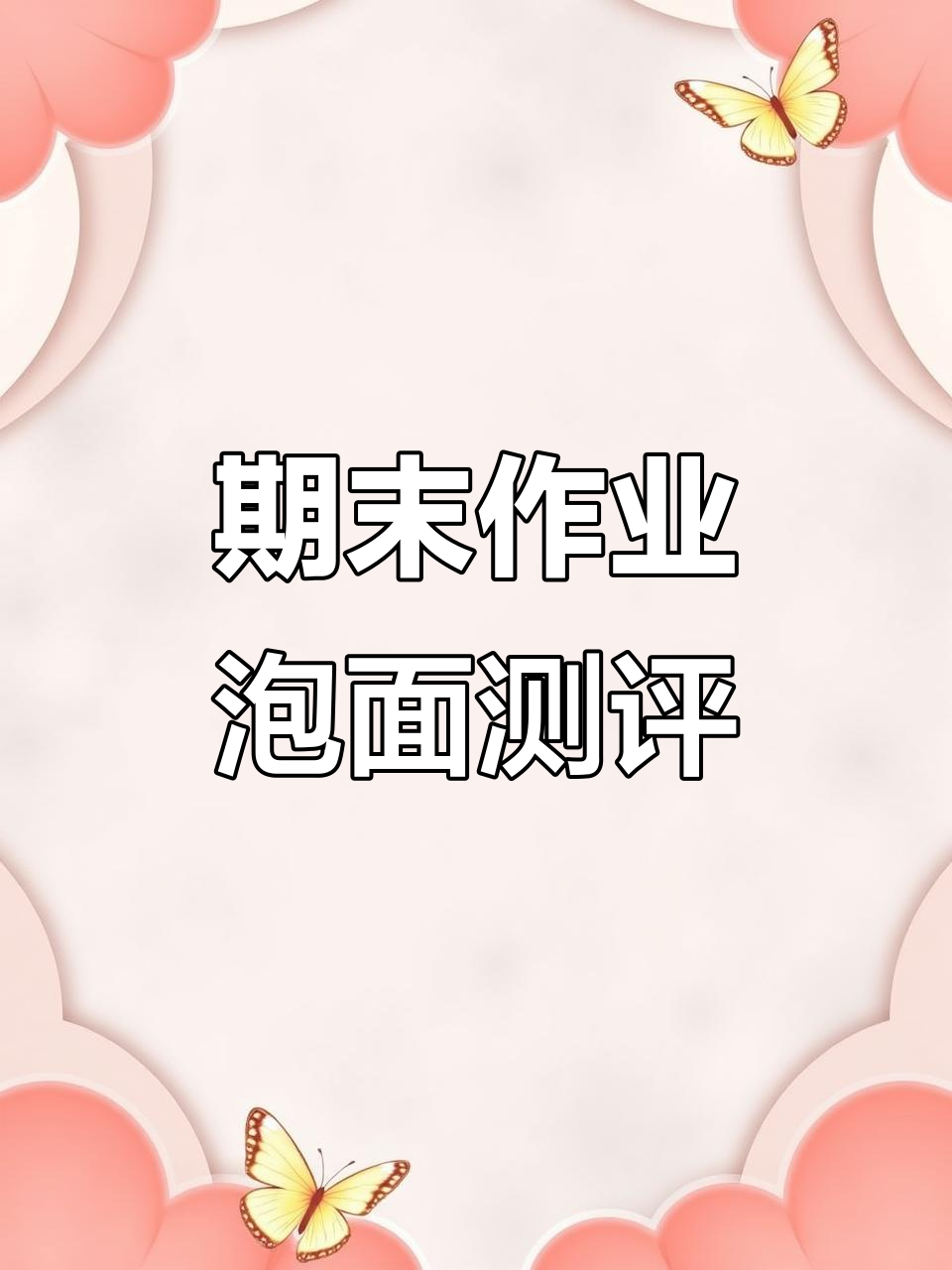 大学生期末作业:茄皇番茄牛肉面,求点赞!