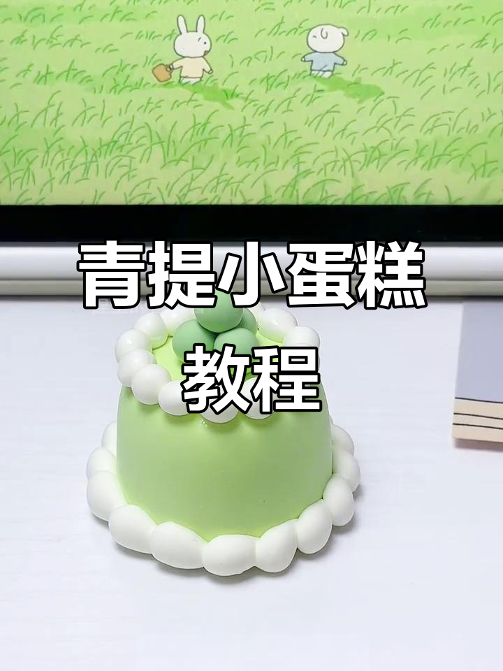 零基础粘土教程:青提小蛋糕制作技巧