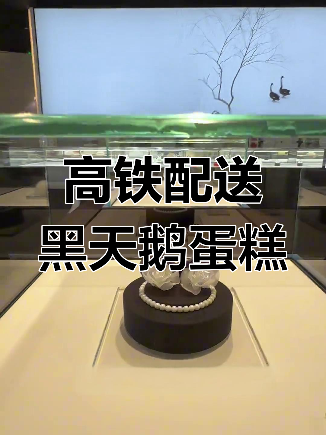 4000块黑天鹅蛋糕坐高铁送枣庄,全程无损送到客户手中
