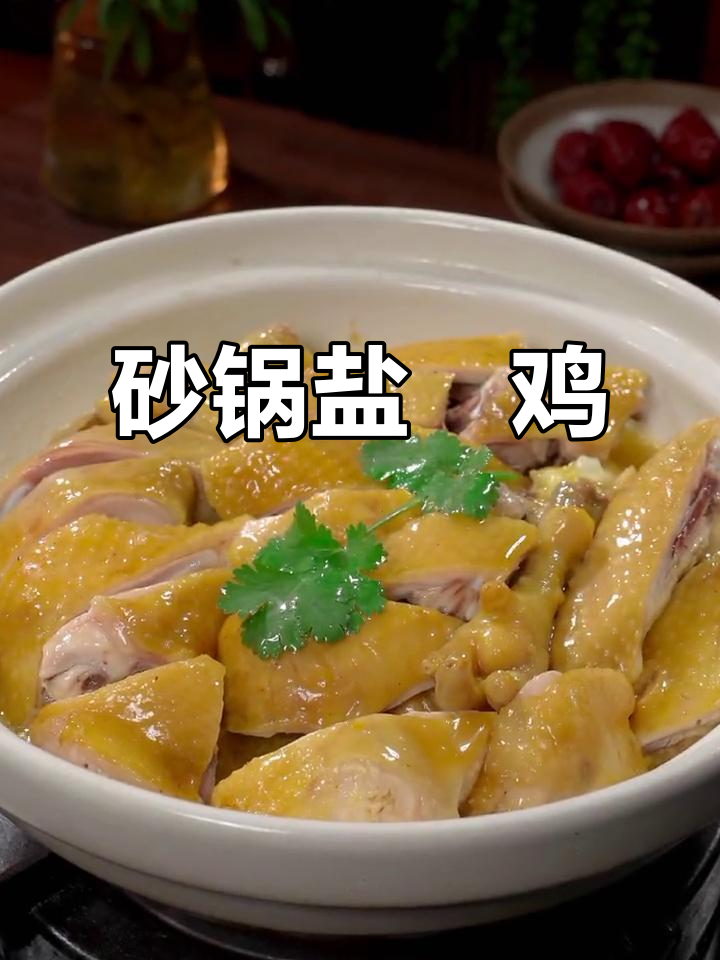 砂锅盐焗鸡,香气扑鼻更入味!