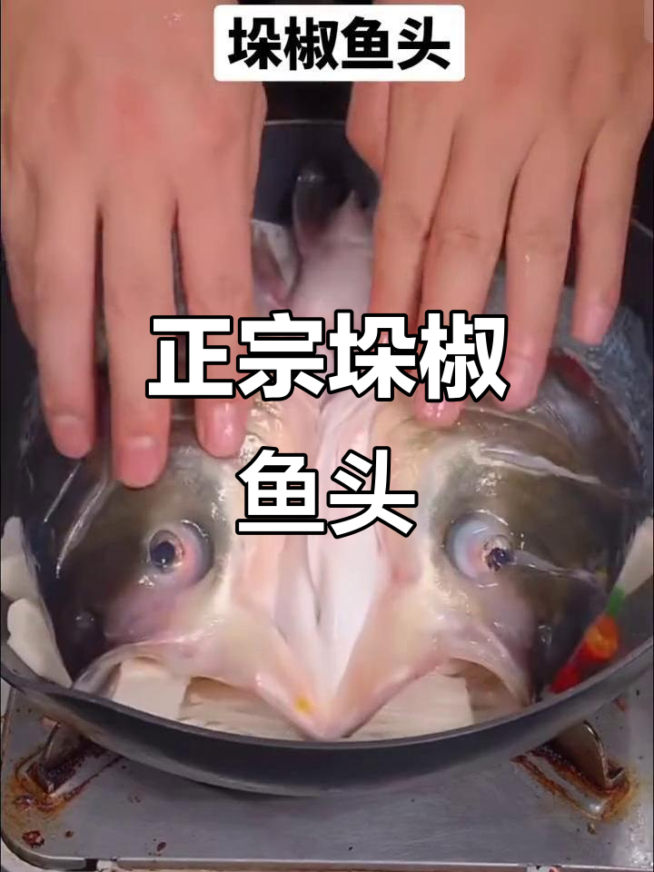 垛椒鱼头,真材实料才能做出好味道