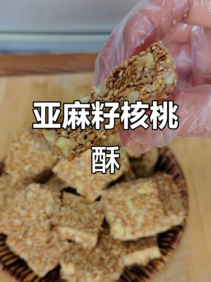 亚麻籽核桃酥，香脆美味又营养，心脏健康必备！