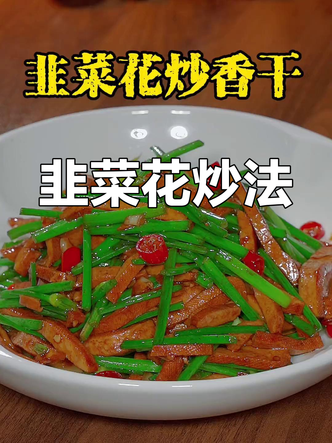 韭菜花炒香干,家常做法超简单