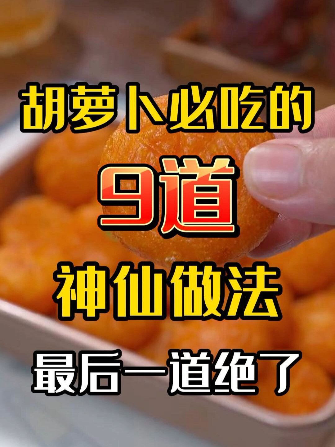 胡萝卜最佳的9种家常做法营养丰富简单又美味