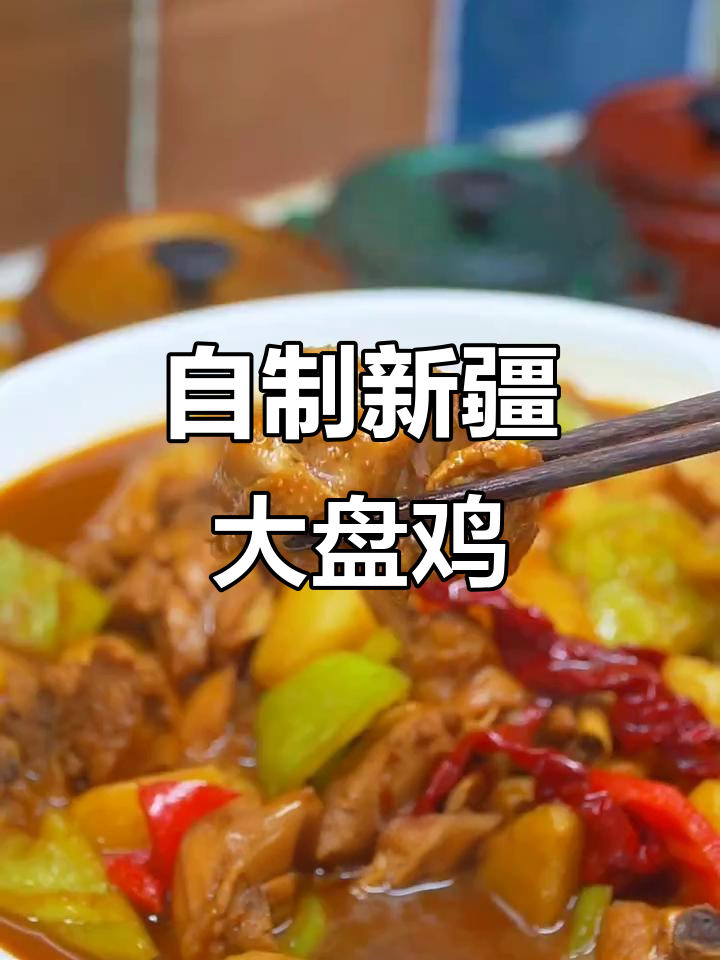 新疆大盘鸡家常做法,简单几步搞定地道风味