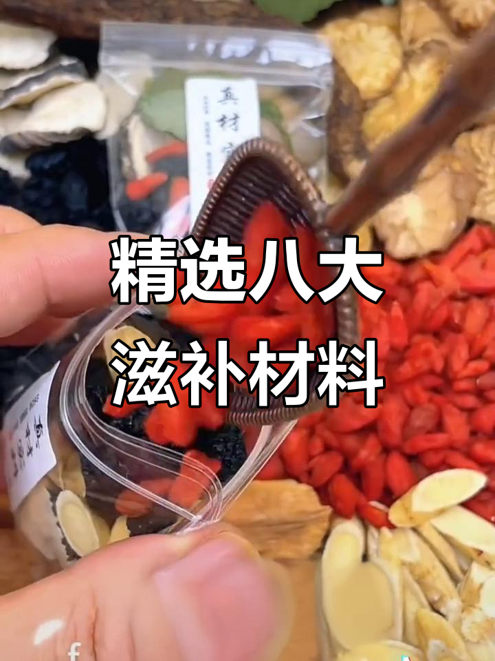 八种珍贵食材,透明包装让你一目了然