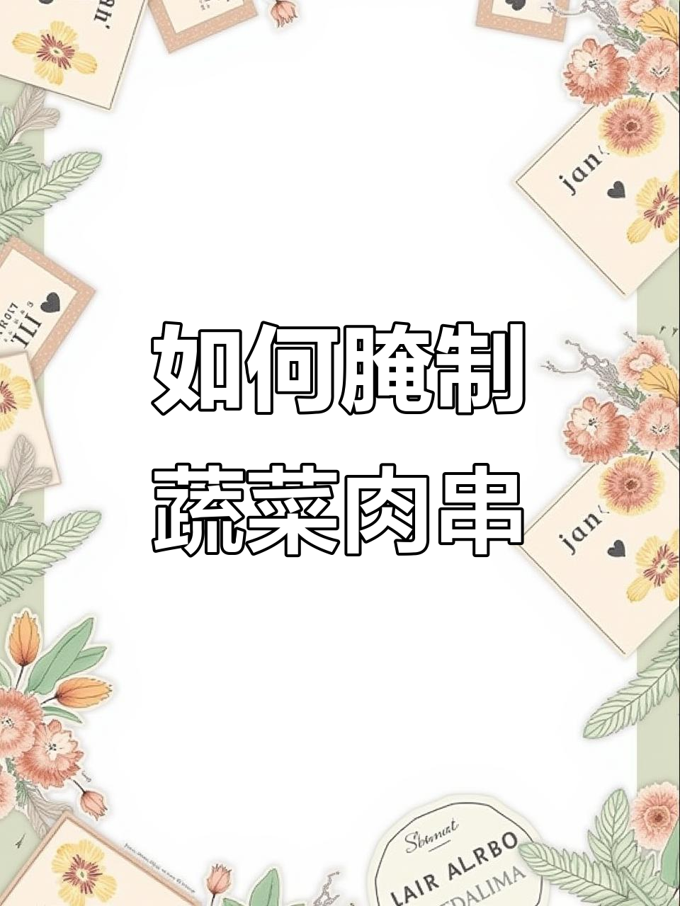 蔬菜肉串腌制技巧大揭秘,炸出完美口感!