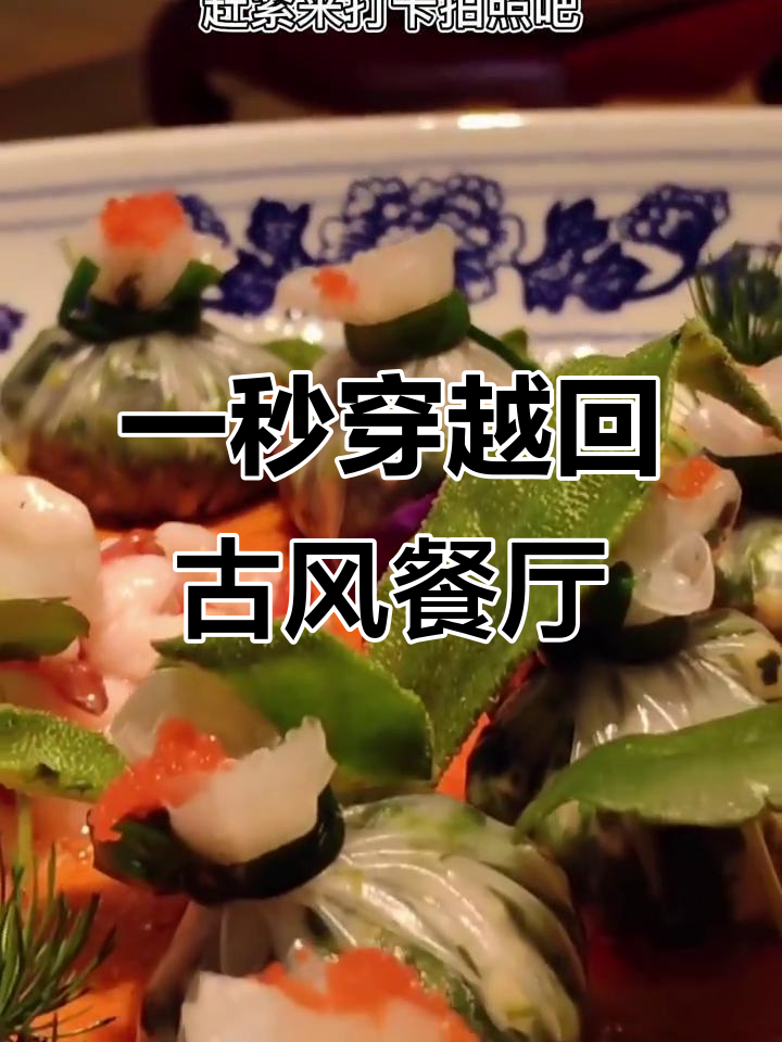 走进古代餐厅,菜品如艺术品般精致