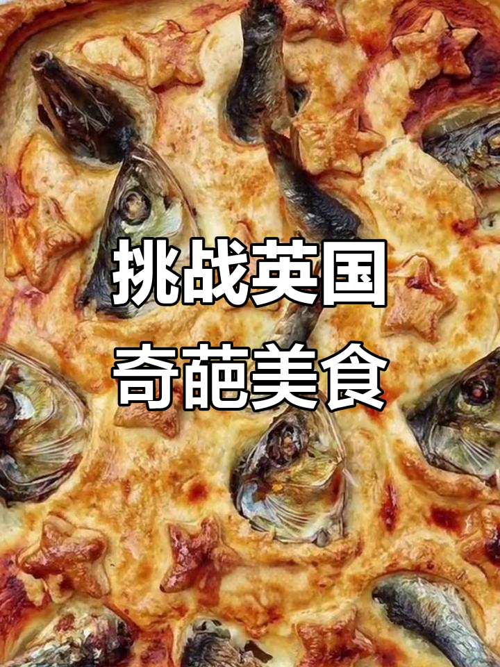 英国黑暗料理大揭秘:仰望星空派,鱼头露出来你敢吃?