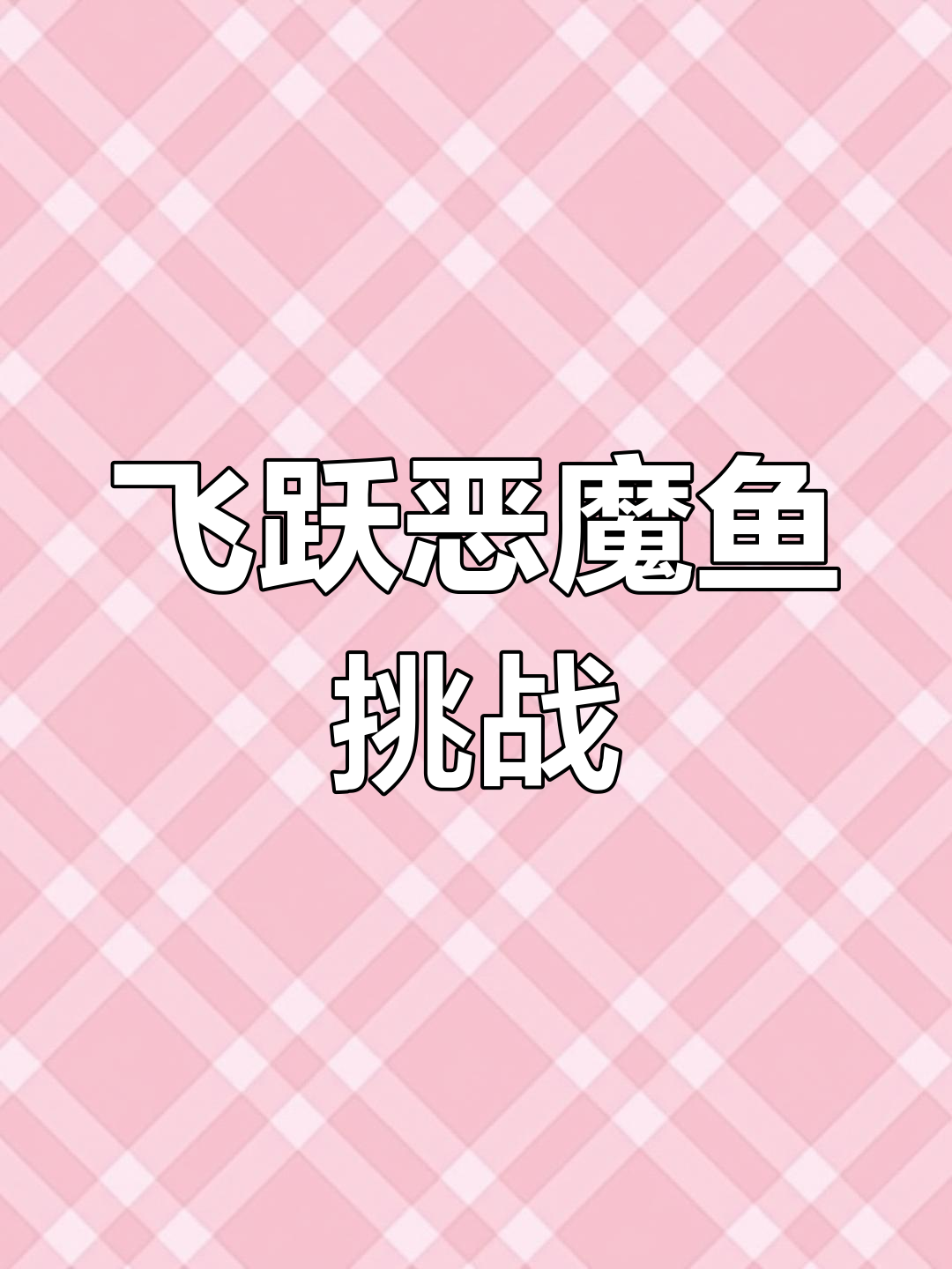 挑战恶魔鱼赛道,谁能成功飞越?