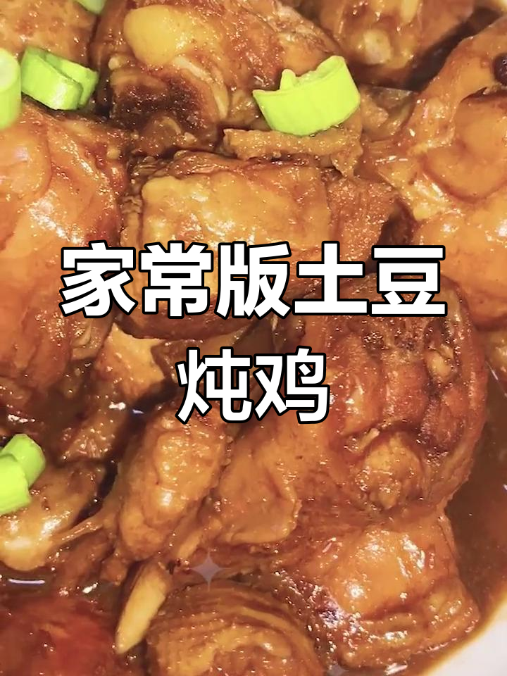 土豆鸡块的家常做法,年夜饭必备