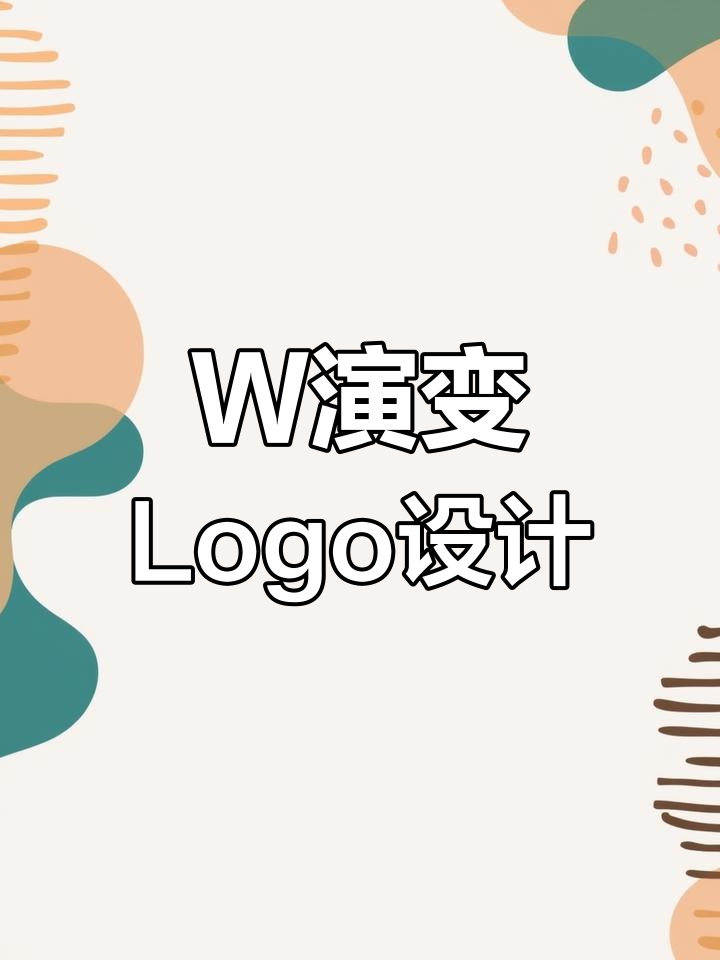 字母W如何变身成各种品牌logo,创意无限