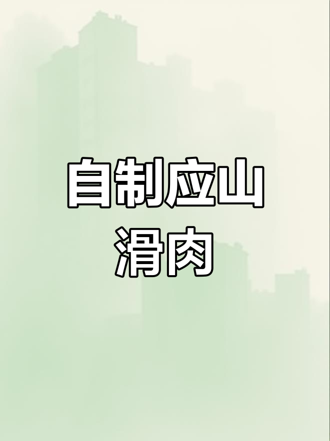 广水滑肉的家常做法,简单又美味