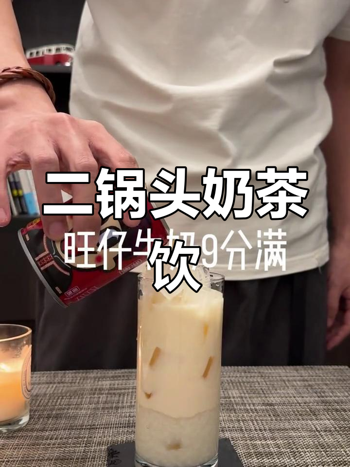 奶茶与二锅头,女生最爱的微醺饮品