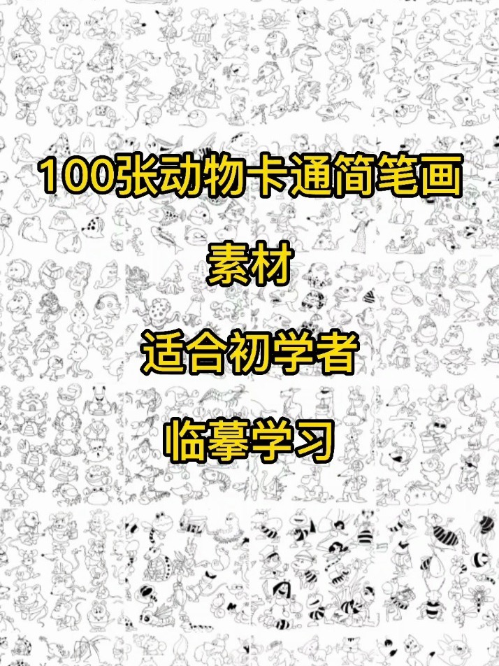 100张动物卡通简笔画素材,适合初学者临摹
