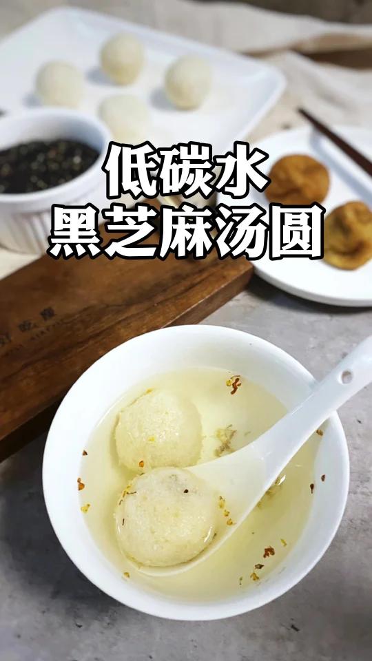 可煮可炸可冷冻的低碳水黑芝麻汤圆