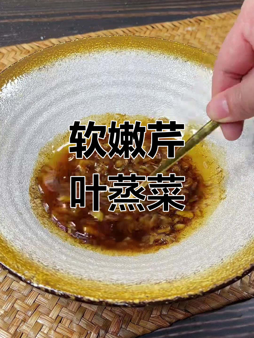 芹菜叶蒸菜,柔软不脱色