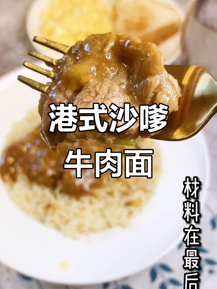 经典港式沙嗲牛肉面,带你一秒体验茶餐厅风味