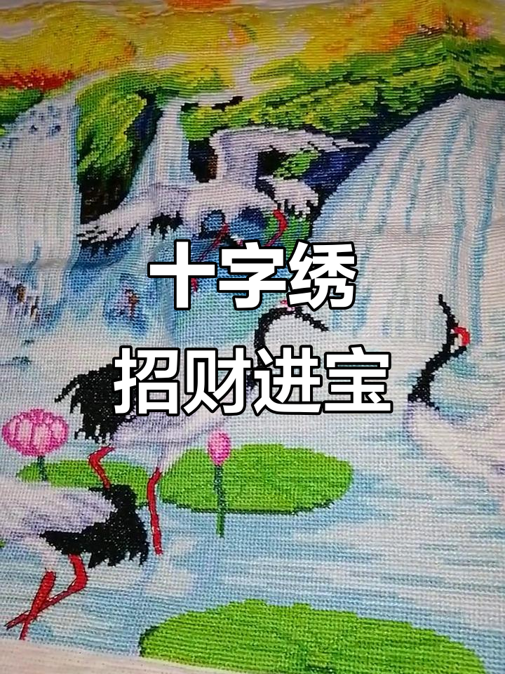 十字绣八方聚财,财运滚滚来