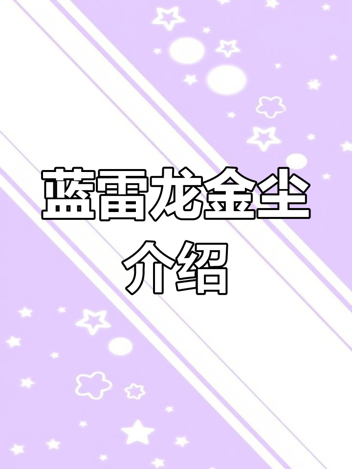 金尘雷龙鱼:蓝色系中的佼佼者