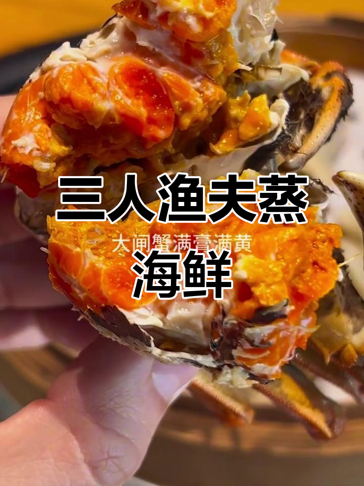 三个渔夫带你体验蒸汽海鲜的魅力,蛤蜊大闸蟹一网打尽