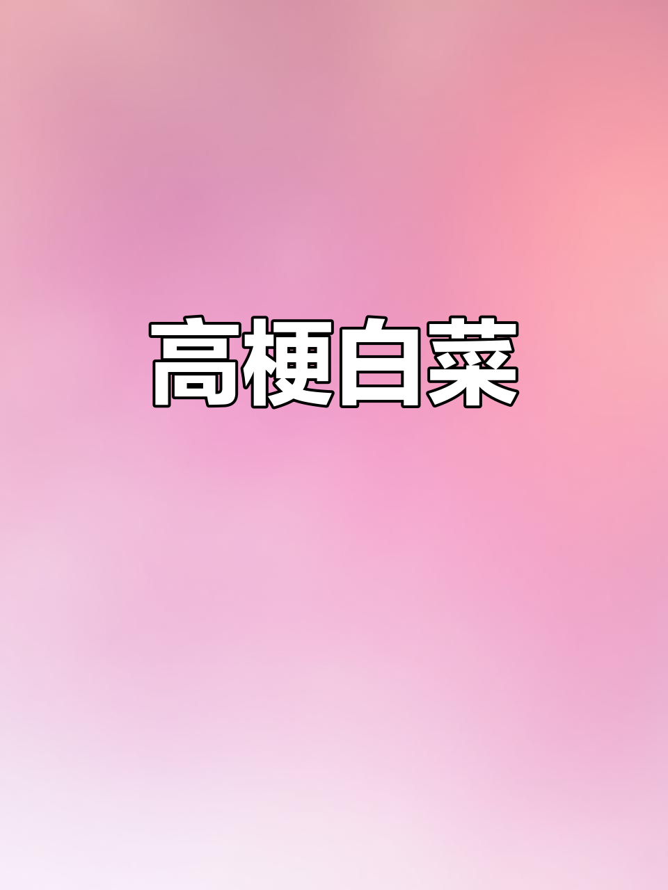 高梗小白菜,脆嫩可口,炒拌火锅皆宜,种植简单易发芽